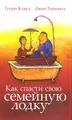 Как спасти свою семейную лодку