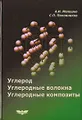 Углерод. Углеродные волокна. Углеродные композиты