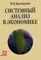 Системный анализ в экономике