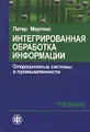 Интегрированная обработка информации. Операционные системы в промышленности