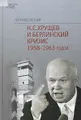 Н. С. Хрущев и Берлинский кризис 1958-1963 годов