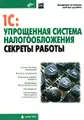 1C:Упрощенная система налогообложения. Секреты работы