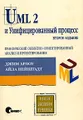 UML 2 и Унифицированный процесс. Практический объектно-ориентированный анализ и проектирование