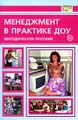 Менеджмент в практике ДОУ