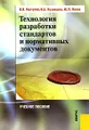 Технология разработки стандартов и нормативных документов