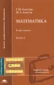 Математика. В 2 книгах. Книга 2