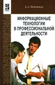 Информационные технологии в профессиональной деятельности