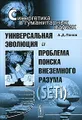 Универсальная эволюция и проблема поиска внеземного разума (SETI)