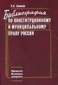 Библиография по конституционному и муниципальному праву России