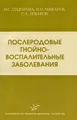 Послеродовые гнойно-воспалительные заболевания