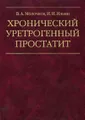 Хронический уретрогенный простатит