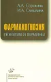 Фармакогнозия. Понятия и термины