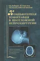 Компьютерная томография в неотложной нейрохирургии