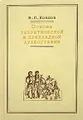 Основы теоретической и прикладной археографии