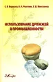 Использование дрожжей в промышленности