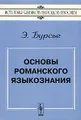 Основы романского языкознания