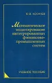 Математическое моделирование интегрированных финансово-промышленных систем