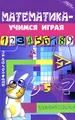 Математика - учимся играя