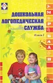 Дошкольная логопедическая служба. Книга 2