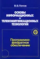 Основы информационных и телекоммуникационных технологий. Программно-аппаратное обеспечение