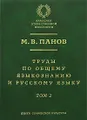 Труды по общему языкознанию и русскому языку. В 2 томах. Том 2