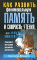 Как развить феноменальную память и скорость чтения, или Фактор Эйнштейна