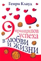 9 принципов успеха в любви и жизни