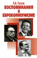 Воспоминания о еврокоммунизме