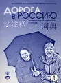 Дорога в Россию. Грамматический комментарий и словарь к учебнику для говорящих на китайском языке