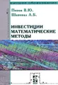 Инвестиции. Математические методы