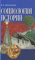 Социология истории