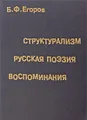 Структурализм. Русская поэзия. Воспоминания