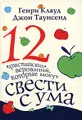 12 "христианских" верований, которые могут свести с ума