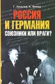 Россия и Германия. Союзники или враги?