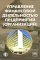 Управление финансовой деятельностью предприятий (организаций)