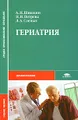 Гериатрия