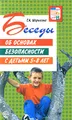 Беседы об основах безопасности с детьми 5-8 лет