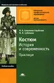 Костюм. История и современность. Практикум