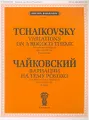 П. Чайковский. Вариации на тему рококо. Для виолончели с оркестром. Клавир