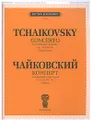 П. Чайковский. Концерт для скрипки с оркестром. Соч. 35. Клавир