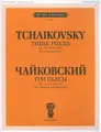 П. Чайковский. Три пьесы. Соч. 42. Для скрипки и фортепиано