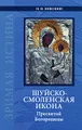 Шуйско-Смоленская икона Пресвятой Богородицы