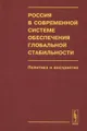 Россия в современной системе обеспечения глобальной стабильности. Политика и восприятие