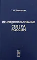 Природопользование Севера России