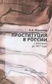 Проституция в России с XVII века до 1917 года