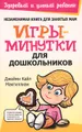 Игры-минутки для дошкольников