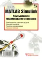 Matlab Simulink. Компьютерное моделирование экономики