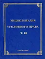 Энциклопедия уголовного права. Том 10. Освобождение от уголовной ответственности и наказания