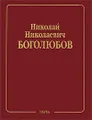 Н. Н. Боголюбов. Собрание научных трудов в 12 томах. Математика и нелинейная механика. Том 2. Нелинейная механика. 1932-1940