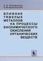 Влияние тяжелых металлов на процессы биохимического окисления органических  веществ